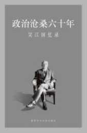 book 政治滄桑六十年: 吳江回憶錄