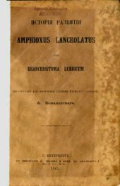 book История развития Amphioxus lanceolatum или Branchiostoma lubricum.