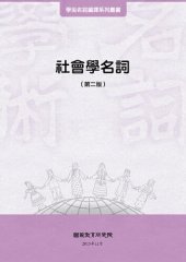 book 社會學名詞（第二版）