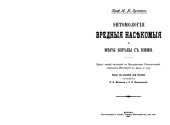 book Энтомология. Вредные насекомые и меры борьбы с ними.