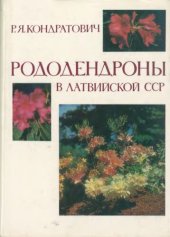 book Рододендроны в Латвийской ССР.