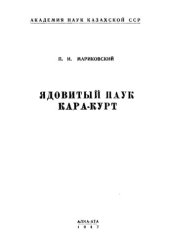 book Ядовитый паук кара-курт.