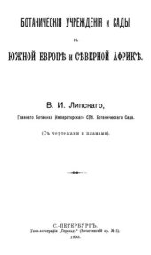 book Ботанические сады и учреждения в Южной Европе и Северной Африке.