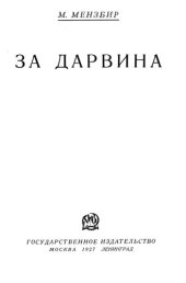 book За Дарвина.