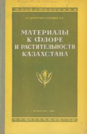 book Материалы к флоре и растительности Казахстана.