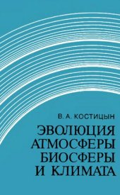 book Эволюция атмосферы, биосферы и климата.