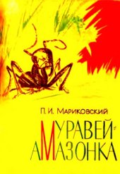 book Муравей-амазонка.