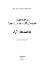 book Хризалида: Стихотворения