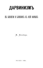 book Дарвинизм в биологии и близких к ней науках.