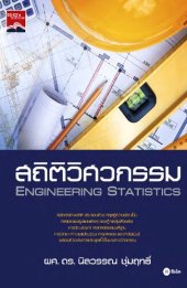 book สถิติวิศวกรรม : Engineering Statistics