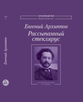 book Рассыпанный стеклярус: Сочинения и письма