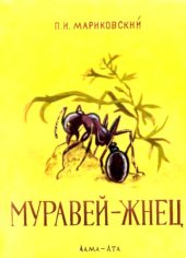 book Муравей-жнец.