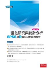 book 量化研究與統計分析（六版）：SPSS與R資料分析範例解析