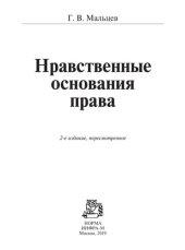 book Нравственные основания права