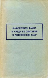 book Мамонтовая фауна и среда ее обитания в антропогене СССР. [Труды ЗИН. Т. 73].