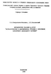 book Методические указания к курсу Морфологическое и анатомическое строение в онтогенезе однолетнего двудольного растения.