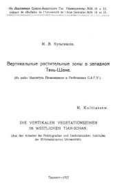 book Вертикальные растительные зоны в западном Тянь-Шане.