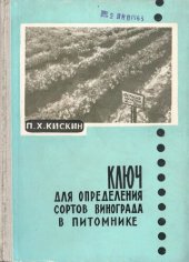 book Ключ для определения сортов винограда в питомнике.