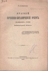 book Краткий почвенно-ботанический очерк Еравинских степей Забайкальской области.