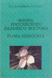 book Флора российского Дальнего Востока: Flora exsiccata =: Flora of russian Far East: Flora exsiccata