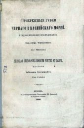 book Прибрежные губки Черного и Каспийского морей.