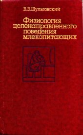 book Физиология целенаправленного поведения млекопитающих