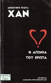 book Η αγωνία του έρωτα