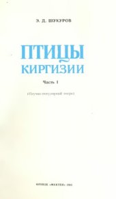 book Птицы Киргизии. Ч. 1.