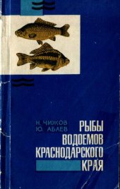 book Рыбы водоемов Краснодарского края.