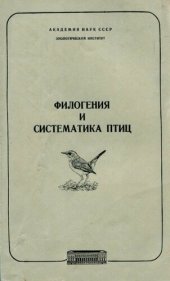 book Филогения и систематика птиц. [Труды ЗИН. Т. 102].