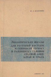 book Экологические шкалы для растений пастбищ и сенокосов горных и равнинных районов Средней Азии, Алтая и Урала.