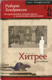 book Хитрее человека: исчерпывающая история крысы и человеческая цивилизация
