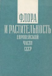 book Флора и растительность Европейской части СССР. [Труды Ботанического сада МГУ. Вып. 7].