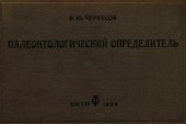 book Черкесов В.Ю. Палеонтологический определитель.