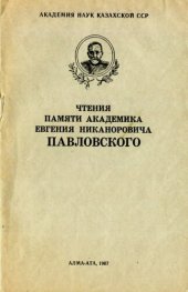 book Чтения памяти академика Е.Н. Павловского.