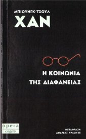 book Η κοινωνία της διαφάνειας