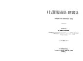 book О растительных помесях. Наблюдения из перебургской флоры.