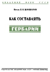 book Как составлять гербарий.