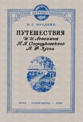 book Путешествия И.И. Лепехина, Н.Я. Озерецковского, В.Ф. Зуева.