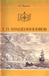 book С.П. Крашенинников.