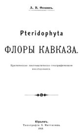 book Pteridophyta флоры Кавказа.