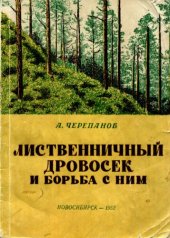 book Лиственничный дровосек и борьба с ним.