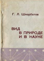 book Вид в природе и в науке.