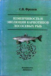book Изменчивость и эволюция кариотипов лососевых рыб =: Karyotype variability and evolution in salmonidae : [Монография]