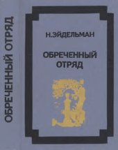 book Обреченный отряд