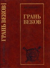 book Грань Веков