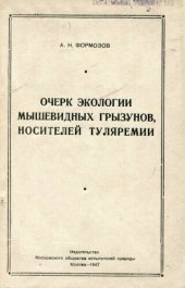 book Очерк экологии мышевидных грызунов, носителей туляремии.