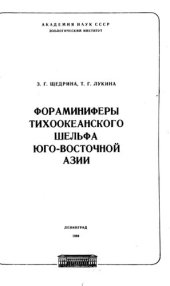 book Фораминиферы тихоокеанского шельфа юго-восточной Азии.