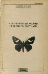 book Чешуекрылые фауны Северного Вьетнама. [Труды ЗИН. Т. 176].