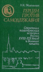 book Герцен Против Самодержавия